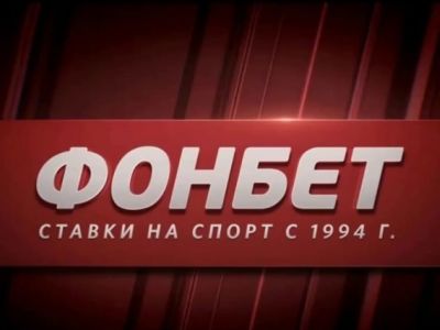 Букмекерская компания "Фонбет". Фото: rusplt.ru Букмекерская компания "Фонбет". Фото: rusplt.ru