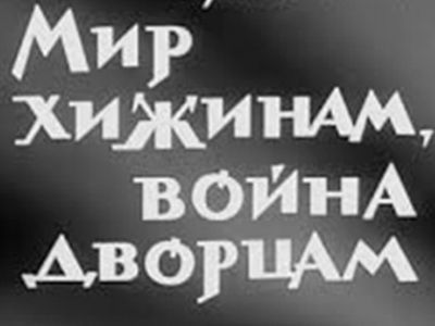 "Мир хижинам, война дворцам". Фото: infourok.ru "Мир хижинам, война дворцам". Фото: infourok.ru