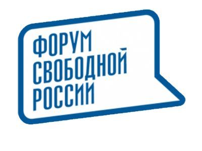 Форум свободной России Форум свободной России
