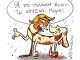 И снова в Вашингтоне почувствовали, что Путин хочет мира. Карикатура А.Петренко: t.me/PetrenkoAndryi